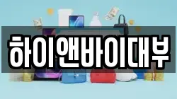 하이앤바이대부