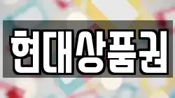 현대상품권