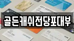 골든캐쉬전당포대부