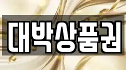 대박상품권