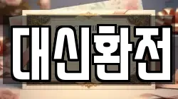 대신환전