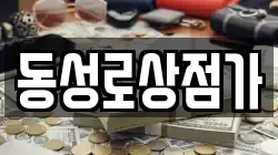 동성로상점가