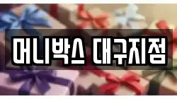 머니박스 대구지점