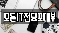 모든IT전당포대부