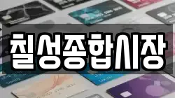 칠성종합시장