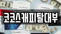 대구 중구 삼덕동1가 전당포, 상품권판매, 상품권매매, 환전