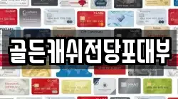 골든캐쉬전당포대부