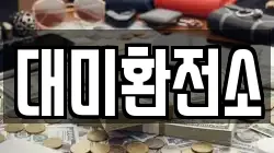 대미환전소
