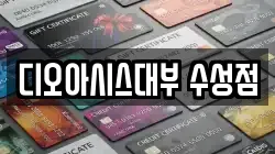 디오아시스대부 수성점