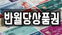 반월당상품권