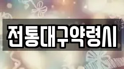 전통대구약령시