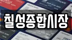 칠성종합시장