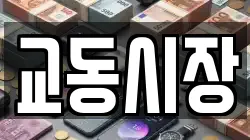 교동시장