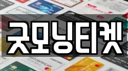 굿모닝티켓