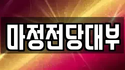 마정전당대부