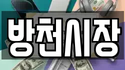 방천시장