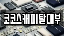 코코스캐피탈대부