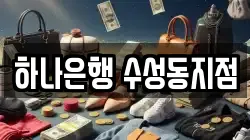하나은행 수성동지점