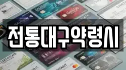 전통대구약령시