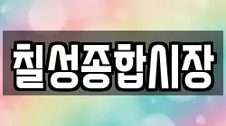 칠성종합시장