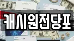 캐시원전당포