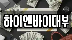하이앤바이대부