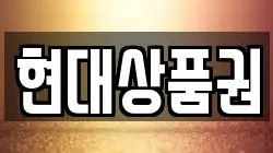 현대상품권
