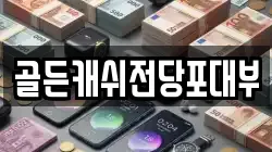 골든캐쉬전당포대부