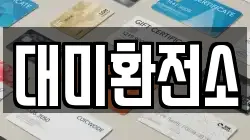 대미환전소
