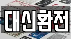 대신환전