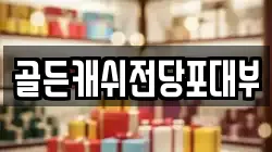 골든캐쉬전당포대부