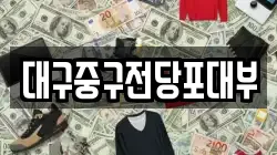 대구중구전당포대부