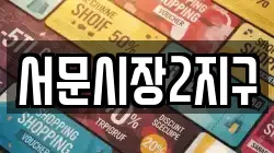 서문시장2지구