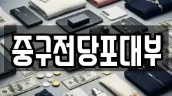 대구 중구 서내동 전당포, 상품권판매, 상품권매매, 환전