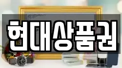 현대상품권