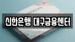 신한은행 대구금융센터
