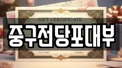대구 중구 서문로1가 전당포, 상품권판매, 상품권매매, 환전