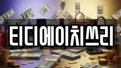 티디에이치쓰리