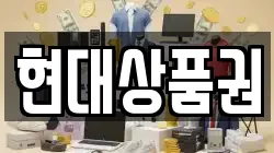 현대상품권