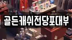 골든캐쉬전당포대부