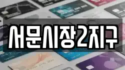 서문시장2지구