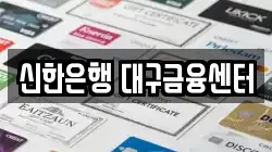 신한은행 대구금융센터