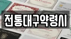전통대구약령시