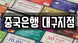 중국은행 대구지점
