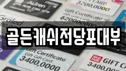 골든캐쉬전당포대부