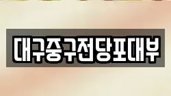 대구중구전당포대부