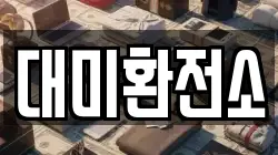 대미환전소