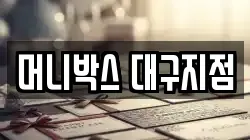 머니박스 대구지점