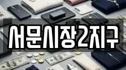 서문시장2지구