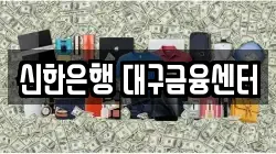 신한은행 대구금융센터